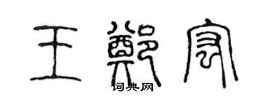 陈声远王郑宏篆书个性签名怎么写