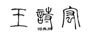 陈声远王诗宏篆书个性签名怎么写