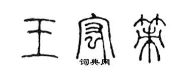 陈声远王宏策篆书个性签名怎么写