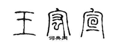 陈声远王宏宣篆书个性签名怎么写