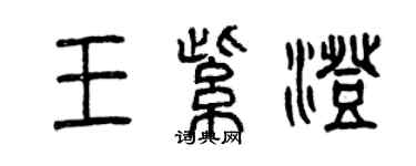 曾庆福王紫澄篆书个性签名怎么写