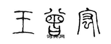 陈声远王曾宏篆书个性签名怎么写