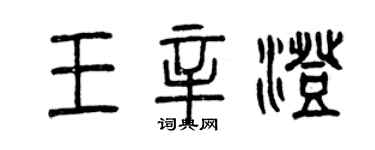 曾庆福王辛澄篆书个性签名怎么写