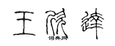 陈声远王欣达篆书个性签名怎么写