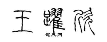 陈声远王跃欣篆书个性签名怎么写