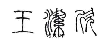 陈声远王洁欣篆书个性签名怎么写