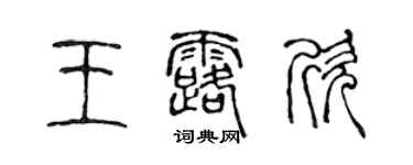 陈声远王露欣篆书个性签名怎么写