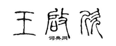 陈声远王启欣篆书个性签名怎么写