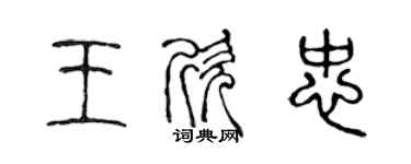 陈声远王欣忠篆书个性签名怎么写