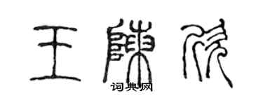 陈声远王陈欣篆书个性签名怎么写