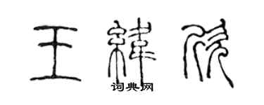 陈声远王纬欣篆书个性签名怎么写