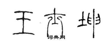 陈声远王士坤篆书个性签名怎么写