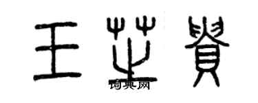 曾庆福王芝贵篆书个性签名怎么写