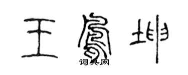 陈声远王凤坤篆书个性签名怎么写
