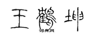 陈声远王鹤坤篆书个性签名怎么写