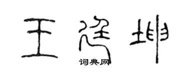 陈声远王廷坤篆书个性签名怎么写