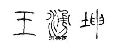 陈声远王涌坤篆书个性签名怎么写