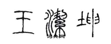 陈声远王洁坤篆书个性签名怎么写