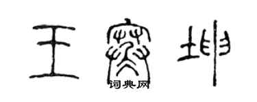 陈声远王寒坤篆书个性签名怎么写