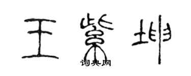 陈声远王紫坤篆书个性签名怎么写