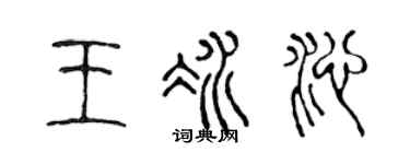 陈声远王冰沁篆书个性签名怎么写