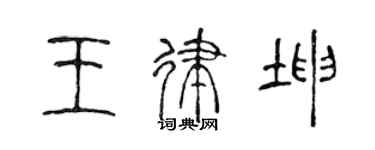 陈声远王律坤篆书个性签名怎么写