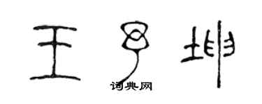 陈声远王予坤篆书个性签名怎么写