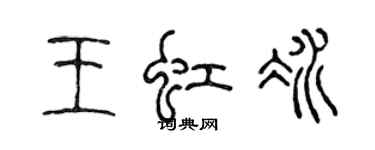 陈声远王虹冰篆书个性签名怎么写