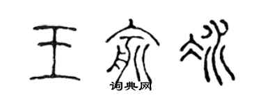 陈声远王俞冰篆书个性签名怎么写