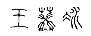 陈声远王葵冰篆书个性签名怎么写