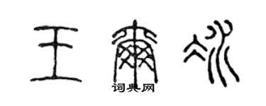 陈声远王尔冰篆书个性签名怎么写