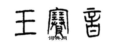 曾庆福王赛音篆书个性签名怎么写