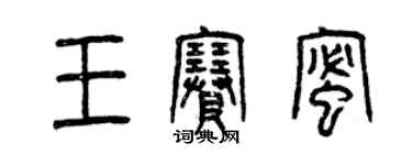 曾庆福王赛蜜篆书个性签名怎么写