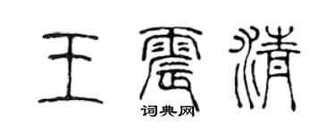 陈声远王震清篆书个性签名怎么写