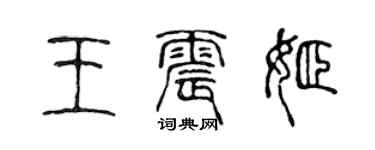 陈声远王震姬篆书个性签名怎么写
