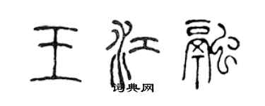 陈声远王江融篆书个性签名怎么写