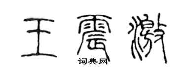 陈声远王震激篆书个性签名怎么写