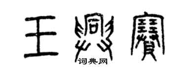 曾庆福王兴赛篆书个性签名怎么写