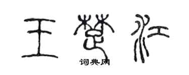 陈声远王楚江篆书个性签名怎么写