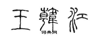 陈声远王韩江篆书个性签名怎么写