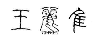 陈声远王丽佳篆书个性签名怎么写