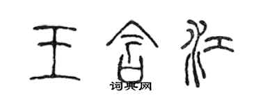 陈声远王含江篆书个性签名怎么写