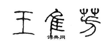 陈声远王佳芳篆书个性签名怎么写