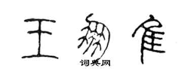 陈声远王朋佳篆书个性签名怎么写