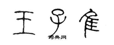 陈声远王子佳篆书个性签名怎么写
