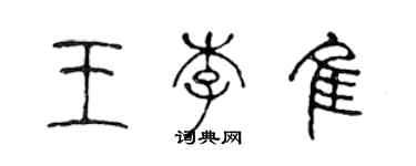 陈声远王李佳篆书个性签名怎么写