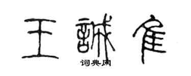 陈声远王诚佳篆书个性签名怎么写