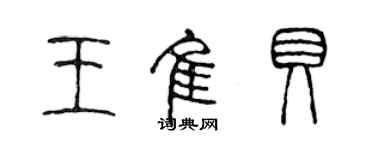 陈声远王佳贝篆书个性签名怎么写