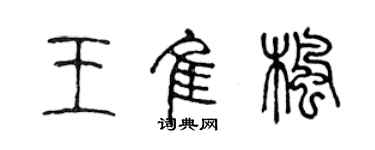 陈声远王佳枫篆书个性签名怎么写