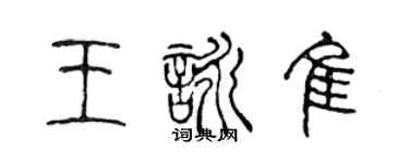 陈声远王咏佳篆书个性签名怎么写